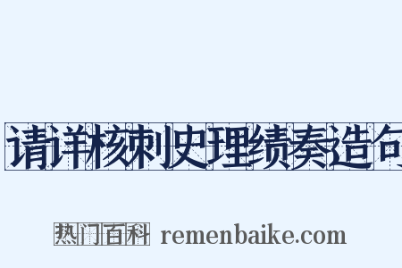 请详核刺史理绩奏造句是什么意思的图片